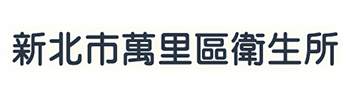 新北市萬里區衛生所